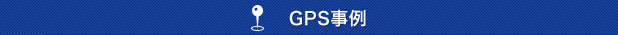 GPS事例