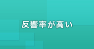 反響率が高い