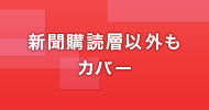 新聞購読層以外もカバー