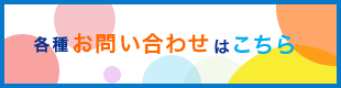 各種お問い合わせはこちら