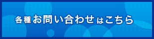 各種お問い合わせはこちら