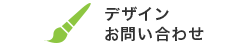 デザインのお問い合わせ