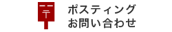 ポスティングのお問い合わせ