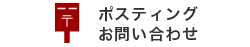 街頭配布のお問い合わせ