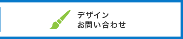 デザインのお問い合わせ