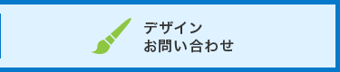 デザインのお問い合わせ