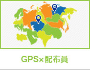 GPS×配布員