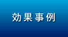 ポスティング効果事例
