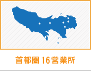 首都圏18営業所