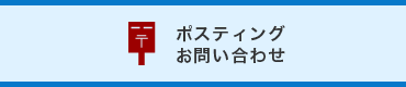 ポスティングのお問い合わせ