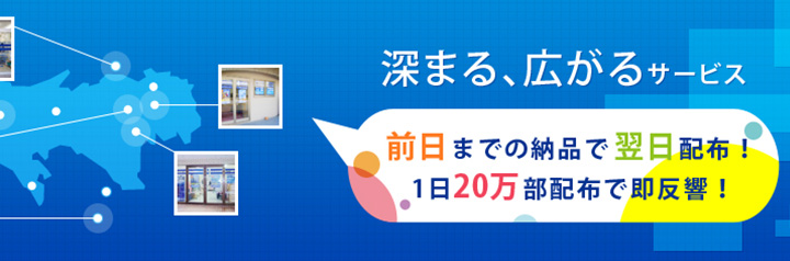 前日までの納品で翌日配布！1日20万部配布で即反響！